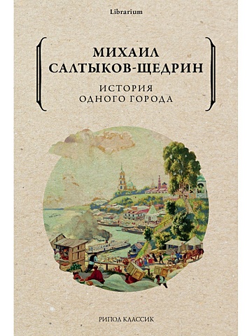 Салтыков-Щедрин М. История одного города история одного города