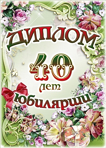 календарь на холодильник магнитный к 23 февраля с поздравлением размер 300х210 мм Диплом Юбилярши 40 лет AF0000206