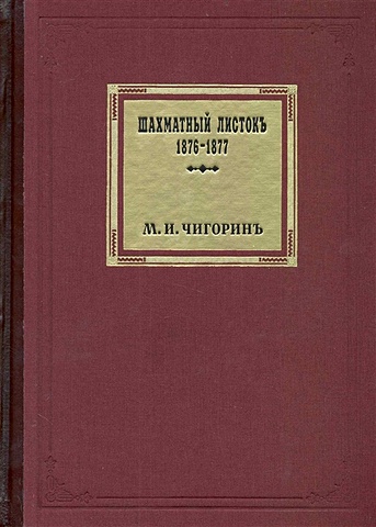Чигорин М. Шахматный листок. 1876-1877 / Том 1. Чигорин М. (Маркет стайл)