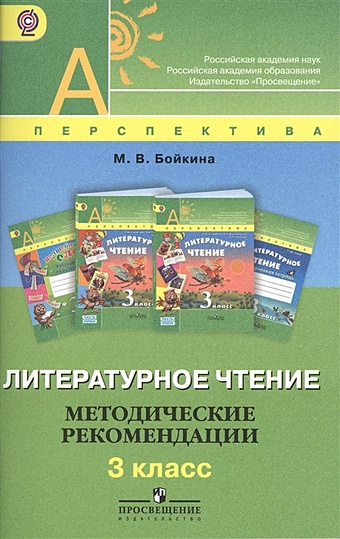 Бойкина М. Бойкина. Литературное чтение. 3 кл. КДУ. (УМК Перспектива) (ФГОС)