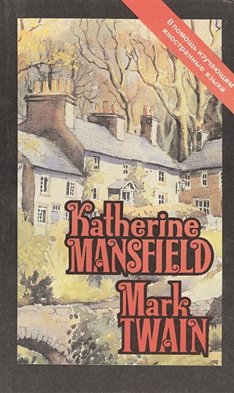Katherine Mansfield. Mark Twain katherine mansfield mark twain
