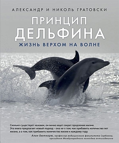 Гратовски А., Гратовски Н. Принцип дельфина: жизнь верхом на волне принцип вселенной смолина н