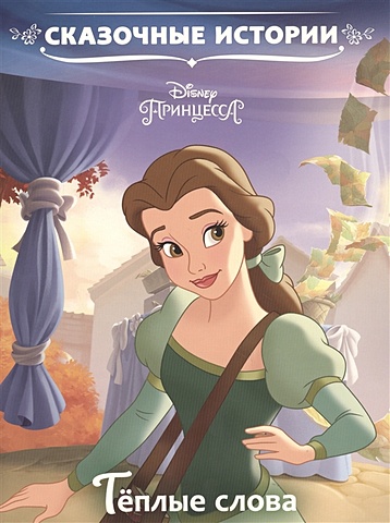Пименова Т. (ред.) Тёплые слова. Принцесса Disney. Сказочные истории пименова т ред теплые слова принцесса disney