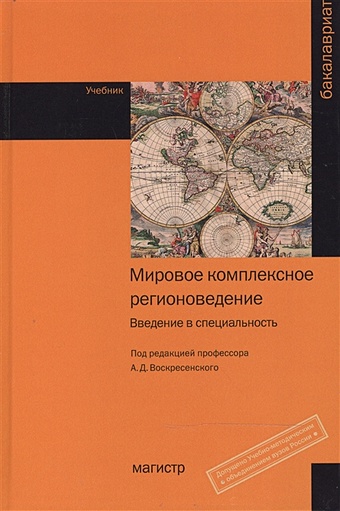 воскресенский алексей дмитриевич акимов а в афонцев с а мировое комплексное регионоведение введение в специальность учебник Воскресенский А. (ред.) Мировое комплексное регионоведение: введение в специальность. Учебник