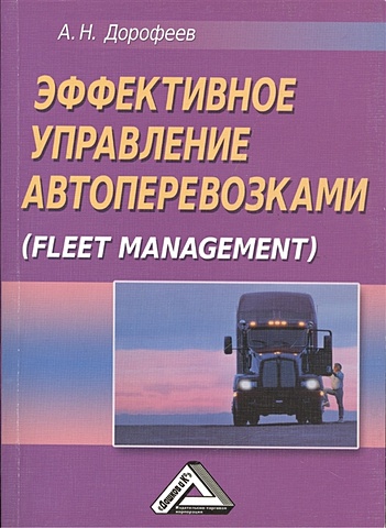 Дорофеев А. Эффективное управление автоперевозками (Fleet management) дорофеев а н эффективное управление автоперевозками fleet management
