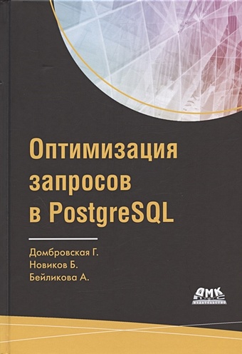 Домбровская Г., Новиков Б., Бейликова А. Оптимизация запросов в PostgreSQL. Полное руководство по созданию эффективных запросов