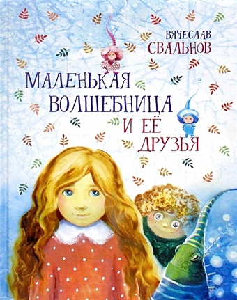 Свальнов В. Маленькая Волшебница и ее друзья веселые хохотушки