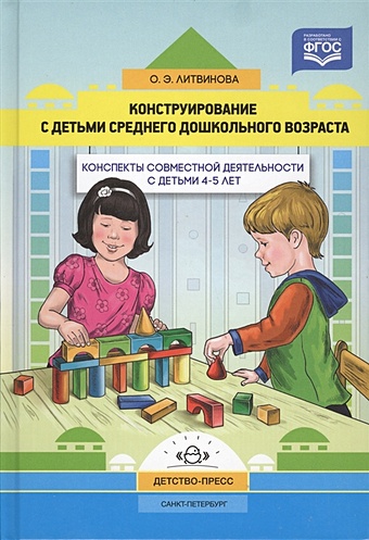 Литвинова О. Конструирование с детьми среднего дошкольного возраста. Конспекты совместной деятельности с детьми 4-5 лет