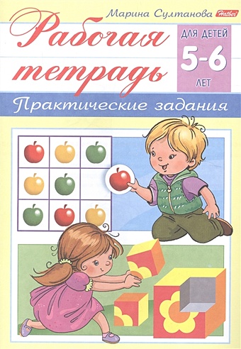 Султанова М. Рабочая тетрадь. Практические задания (5-6 лет)