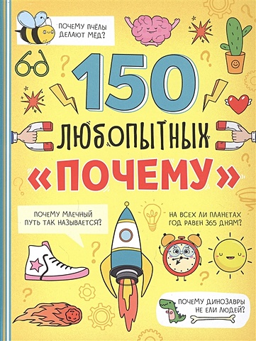 Соколова Ю. 150 любопытных почему соколова ю цвета для малышей