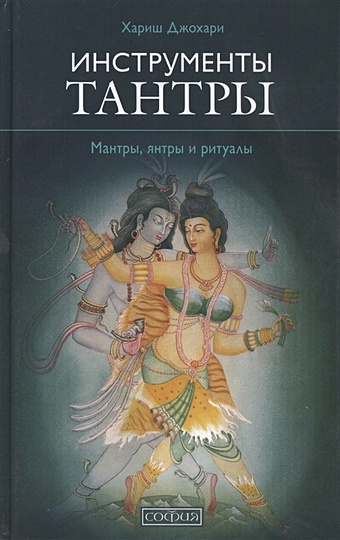 Джохари Х. Инструменты Тантры: мантры, янтры и ритуалы