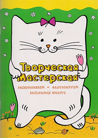 Денисова Л.И. Веселый котик денисова мила веселый котик