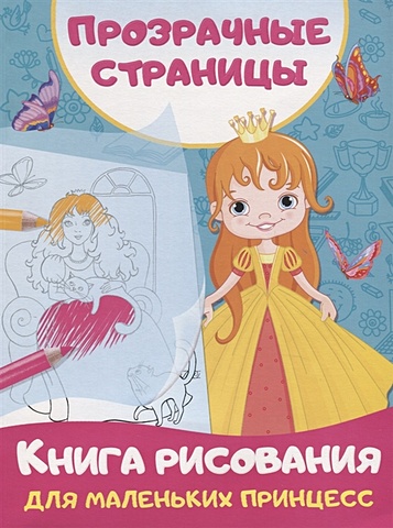 книга рисования для маленьких принцесс Дмитриева Валентина Геннадьевна Книга рисования для маленьких принцесс