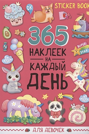 Грецкая А. 365 наклеек на каждый день. Для девочек