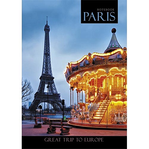 Вокруг света. Париж КНИГИ ДЛЯ ЗАПИСЕЙ А6 (7БЦ) вокруг света европа графика книги для записей а6 7бц