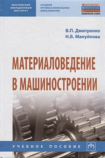Дмитренко В., Мануйлова Н. Материаловедение в машиностроении. Учебное пособие