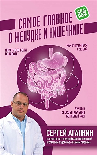 Агапкин Сергей Николаевич Самое главное о желудке и кишечнике агапкин с самое главное о желудке и кишечнике