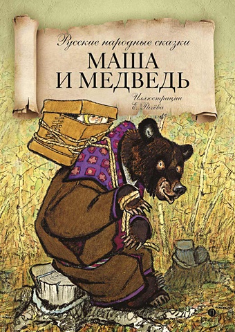Летова У. (ред) Маша и медведь: русские народные сказки.