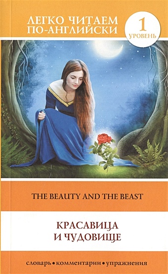 Вертягина А. (ред.) Красавица и чудовище = Beauty and the Beast красавица и чудовище уровень 1 beauty and the beast
