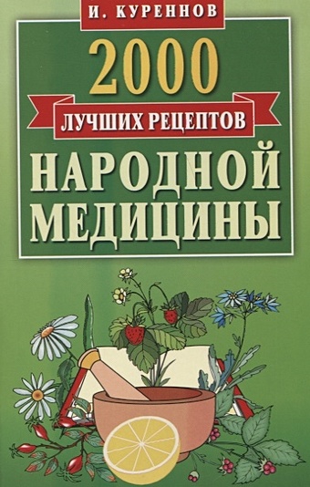 Куреннов И. 2000 лучших рецептов народной медицины