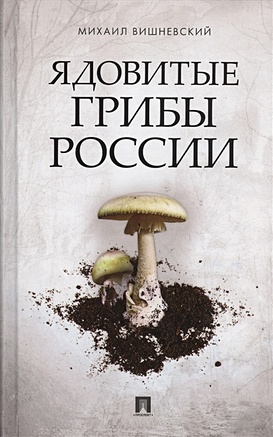 цена Вишневский М. Ядовитые грибы России