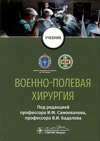 Самохвалов И.М., Бадалов В.И. Военно-полевая хирургия. Учебник