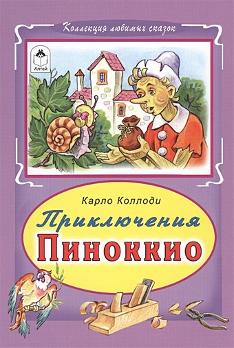 Коллоди Карло Приключение Пиноккио (Коллекция любимых сказок 7 БЦ)