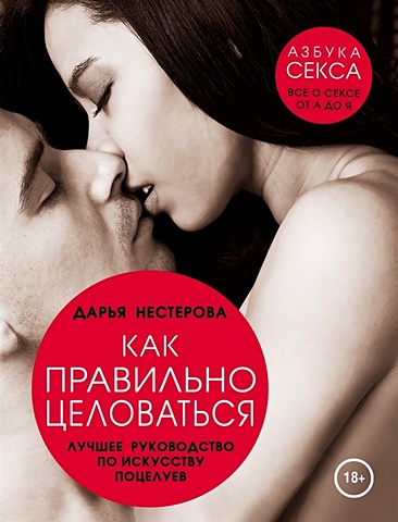 Нестерова Дарья Владимировна Как правильно целоваться. Лучшее руководство по искусству поцелуев