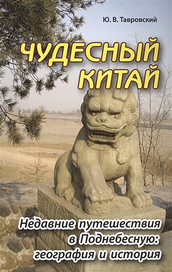 Тавровский Ю. Чудесный Китай. Недавние путешествия в Поднебесную: география и история