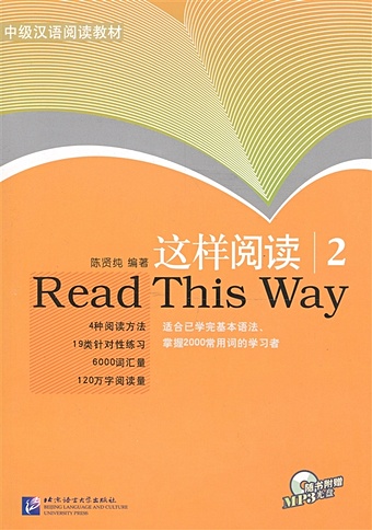 Xianchun C. Read This Way vol.2/ Учимся читать. Сборник текстов с упражнениями. Средний уровень (2000 слов). Часть 2 (+CD) (книга на китайском языке)