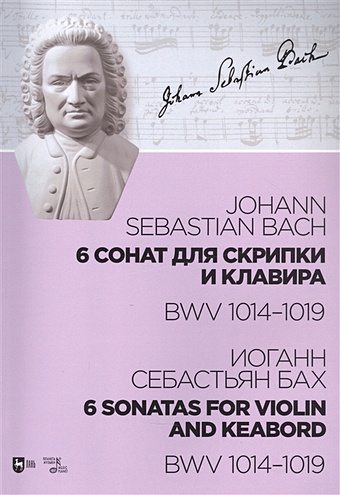 Бах И. 6 сонат для скрипки и клавира. BWV 1014-1019. Ноты