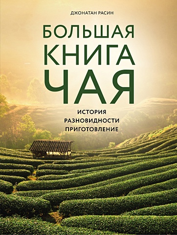 Расин Джонатан Большая книга чая (фотография) большая книга чая