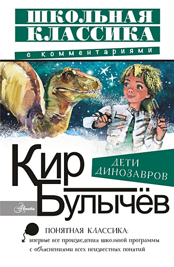 Булычев Кир Дети динозавров булычев к дети динозавров