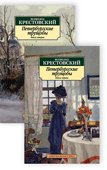 Крестовский В. Петербургские трущобы (в 2-х книгах) (комплект)