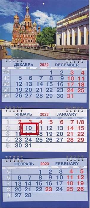 Календарь на 2023г. СПб Спас Грибоедова день. Размер 47 х 20 х 1