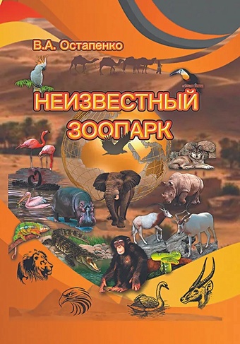 Остапенко В.А. Неизвестный зоопарк