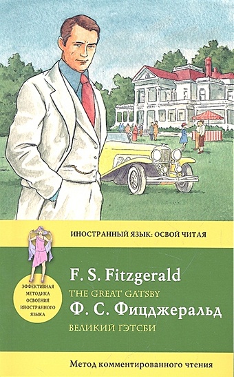 Фицджеральд Фрэнсис Скотт Великий Гэтсби = The Great Gatsby. Метод комментированного чтения