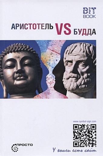 Деменок С. Аристотель vs Будда деменок с аристотель vs будда