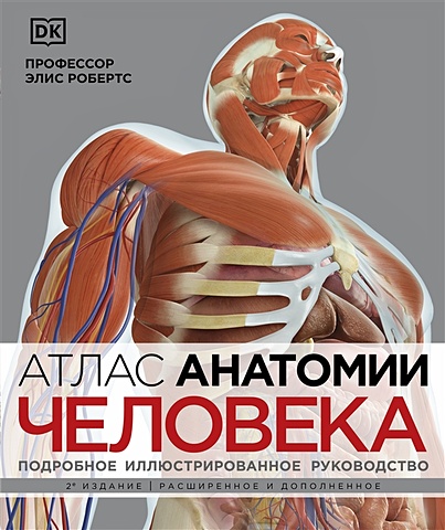 Робертс Элис Атлас анатомии человека (DK). Подробное иллюстрированное руководство