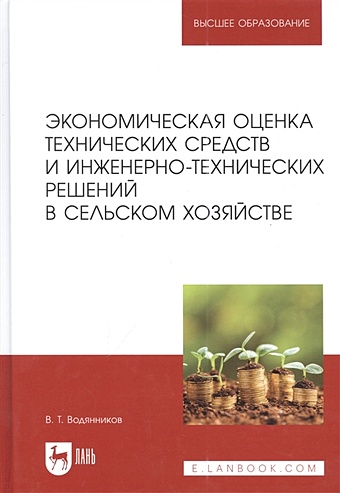 Водянников В.Т. Экономическая оценка технических средств и инженерно-технических решений в сельском хозяйстве: учебник для вузов