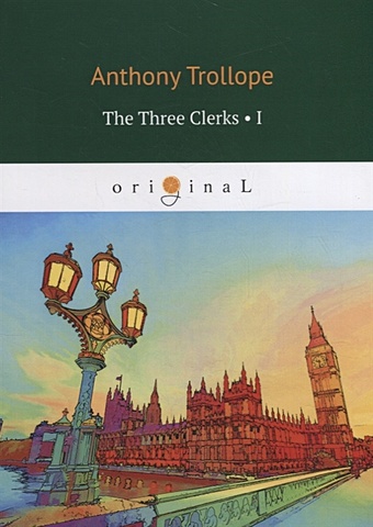 Trollope A. The Three Clerks 1: на англ.яз trollope anthony the three clerks 1