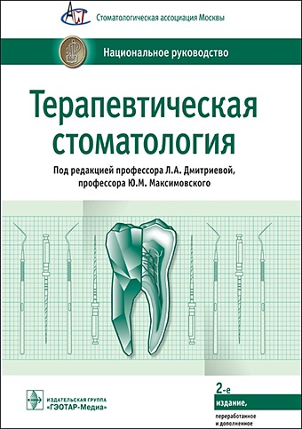 цена Дмитриева Л., Максимовский Ю. (ред.) Терапевтическая стоматология