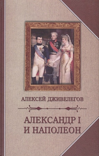 Дживелегов А. Александр I и Наполеон дживелегов а александр i и наполеон