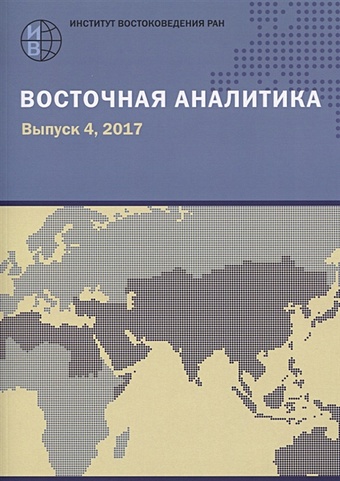 Акимов А. (ред.) Восточная аналитика. Выпуск 4, 2017