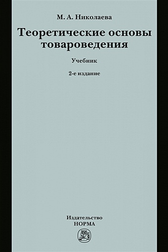 Николаева М. Теоретические основы товароведения. Учебник