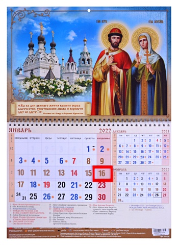 Календарь квартальный на 2022 год Святые благоверные князь Петр и княгиня Феврония Муромские 329 св петр и феврония муромские ри