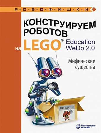 Лифанова О. Конструируем роботов на LEGO® Education WeDo 2.0. Мифические существа