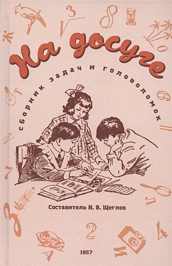 Щеглов Н. (сост.) На досуге. Сборник занимательных задач (1957) цена и фото