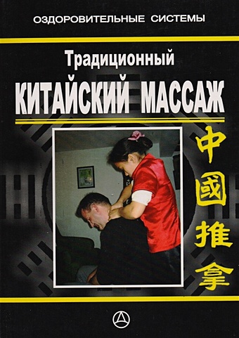 Чан Ш. Традиционный китайский массаж. Практическое руководство массаж снимает боль практическое руководство