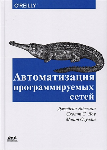 python и devops ключ к автоматизации linux Эделман Дж., Лоу С., Осуолт М. Автоматизация программируемых сетей